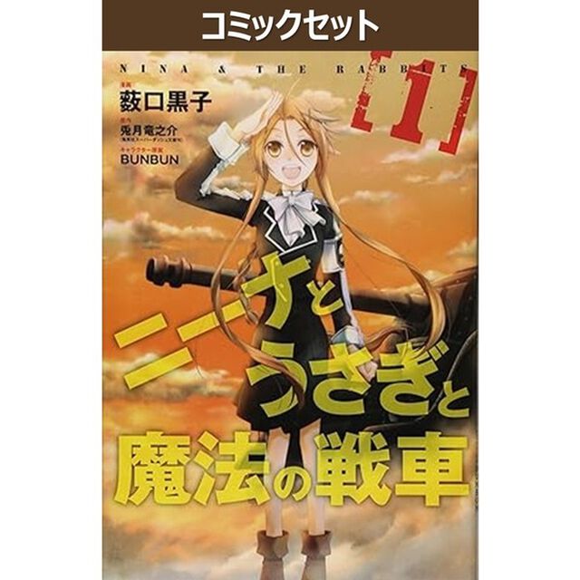 ニーナとうさぎと魔法の戦車　全8巻セット