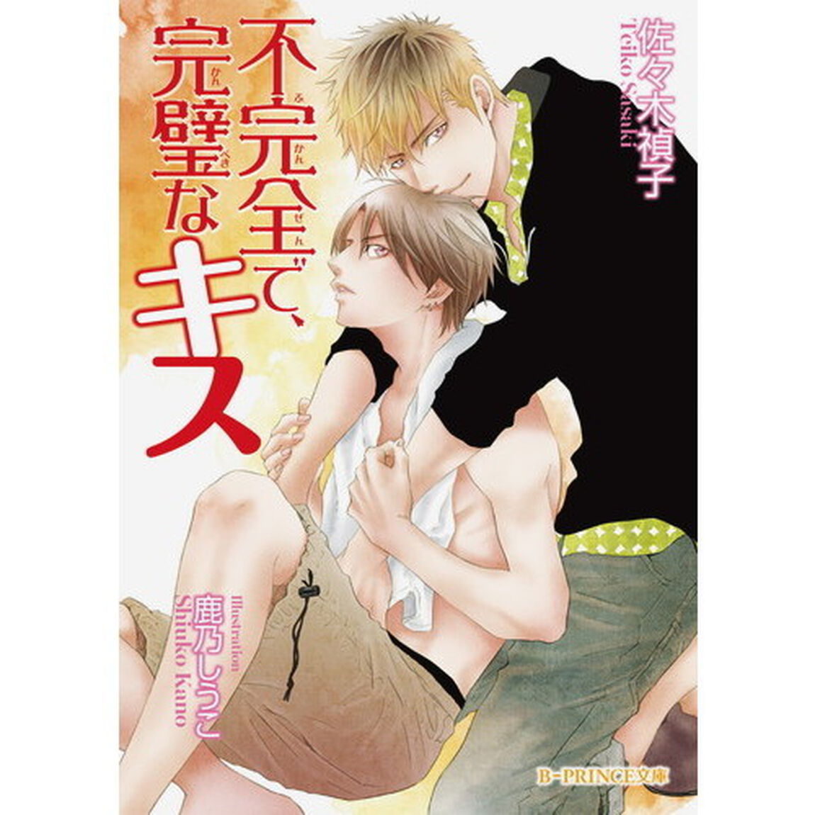 不完全で、完璧なキス