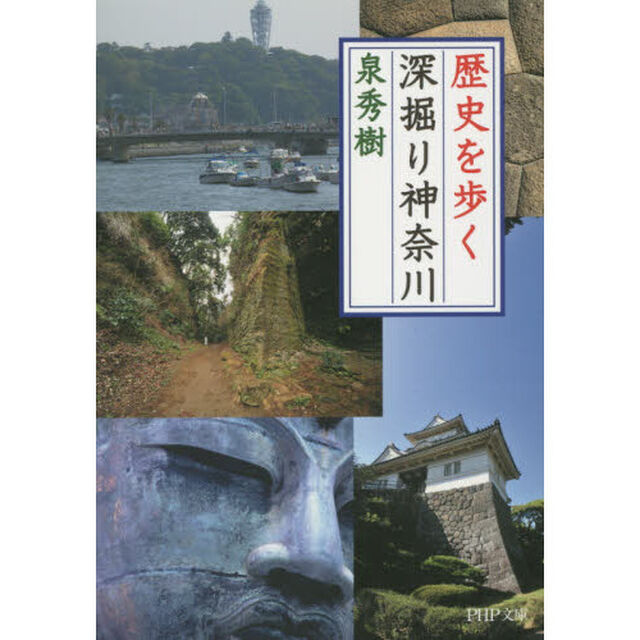 歴史を歩く深掘り神奈川