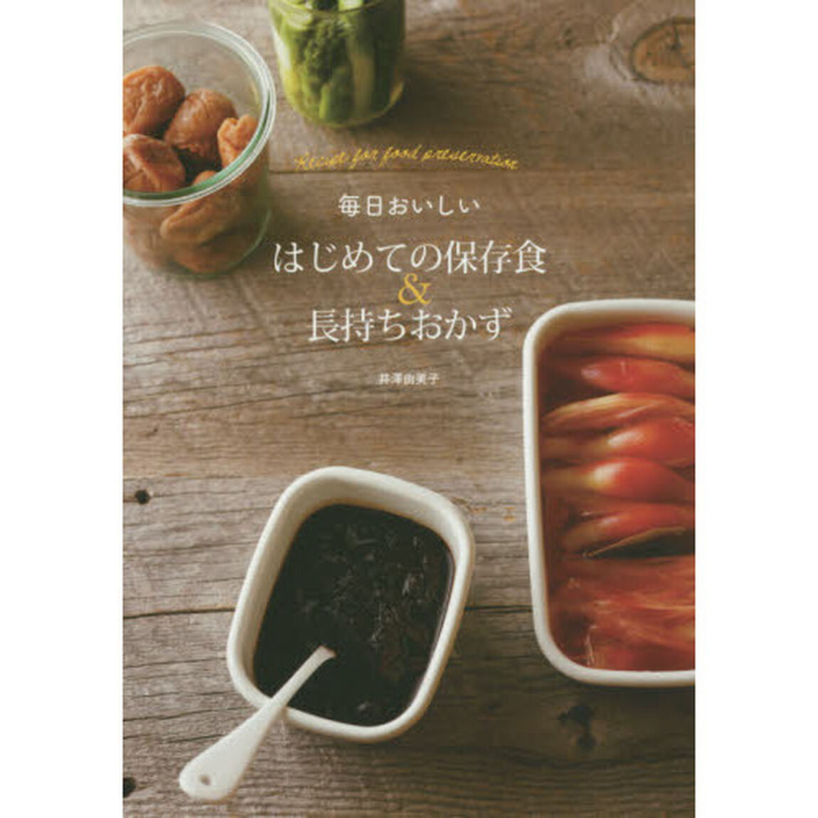 毎日おいしい はじめての保存食＆長持ちおかず