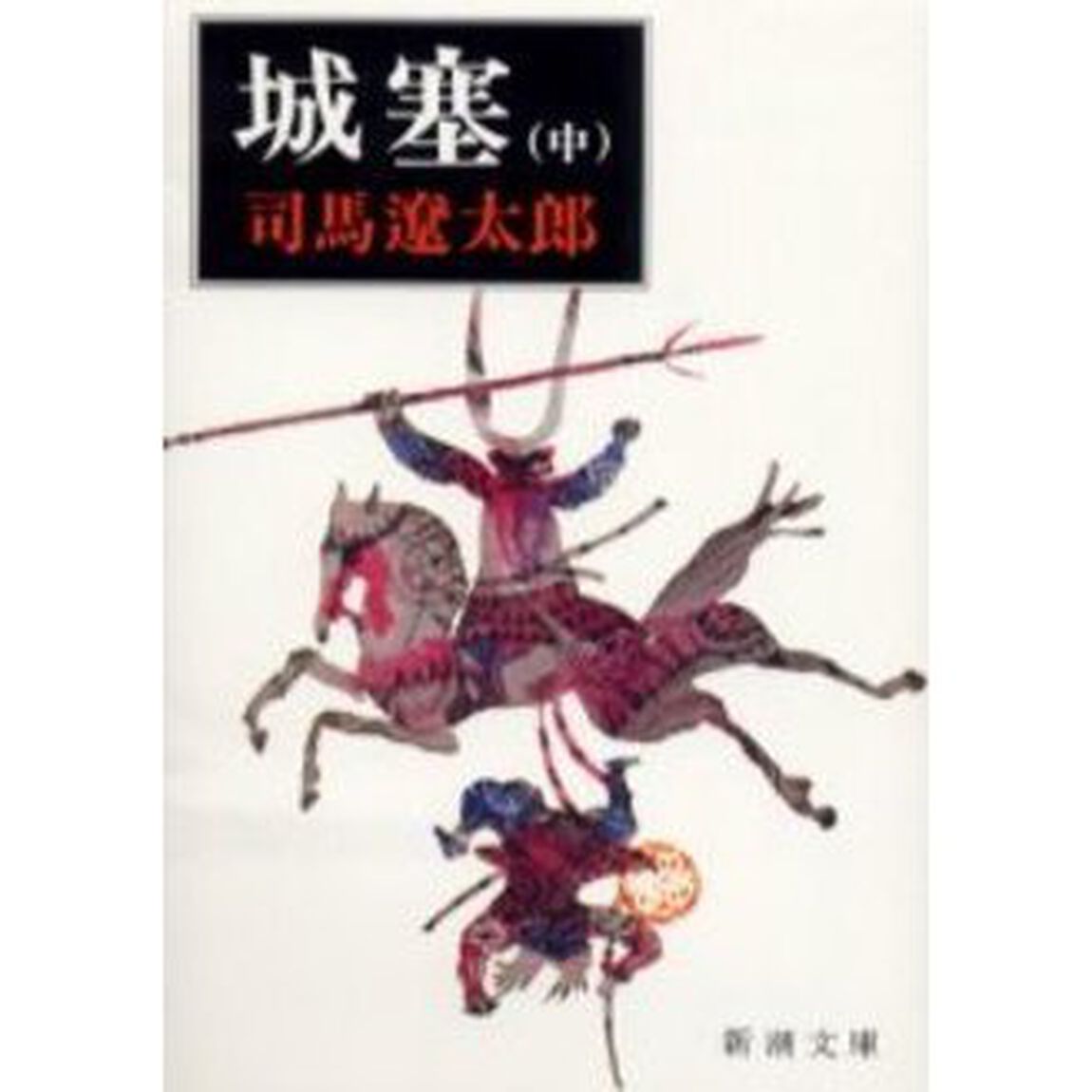 城塞　中巻「改版」