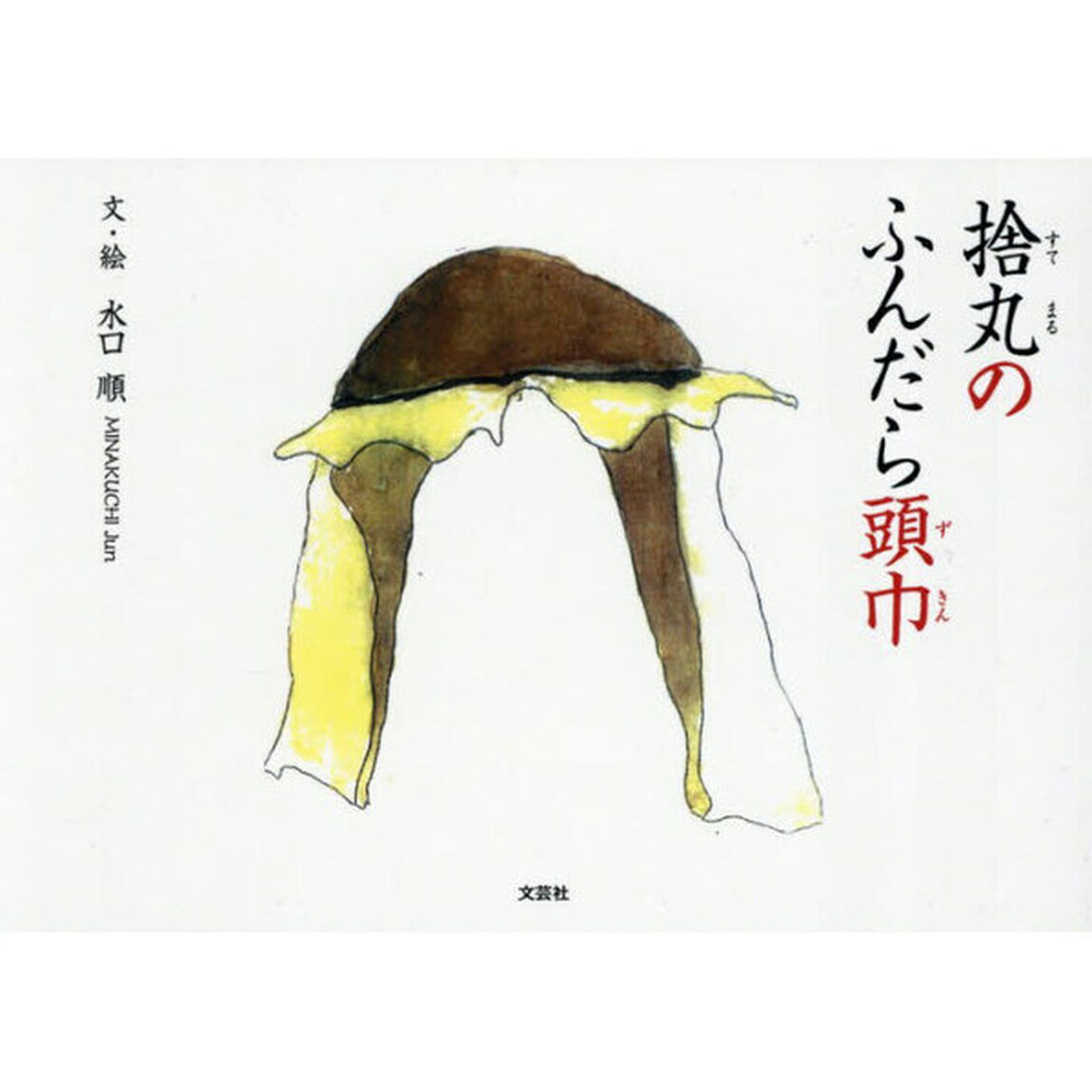 捨丸のふんだら頭巾