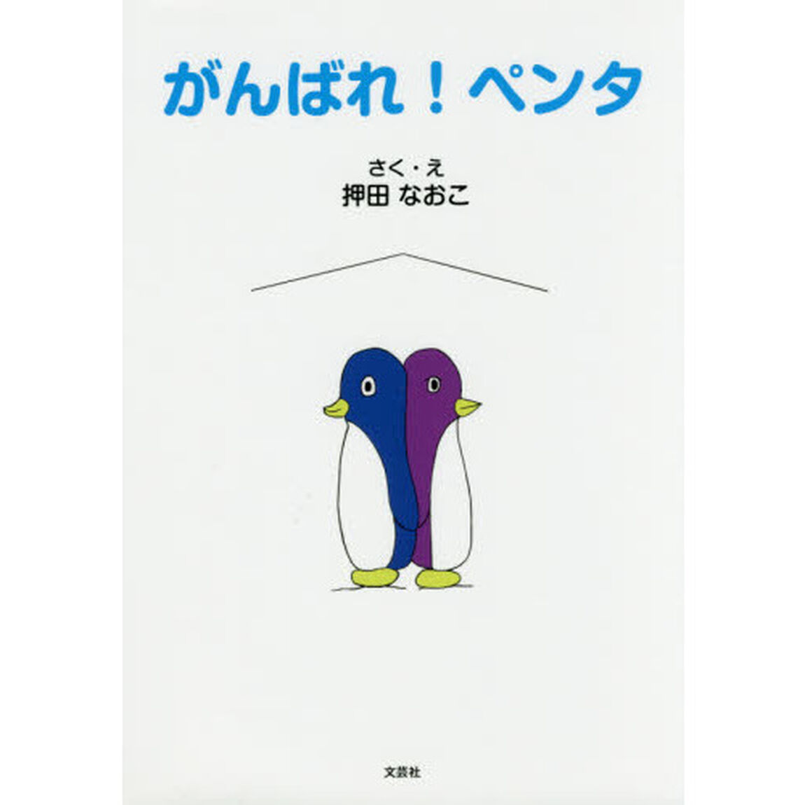 がんばれ！ペンタ