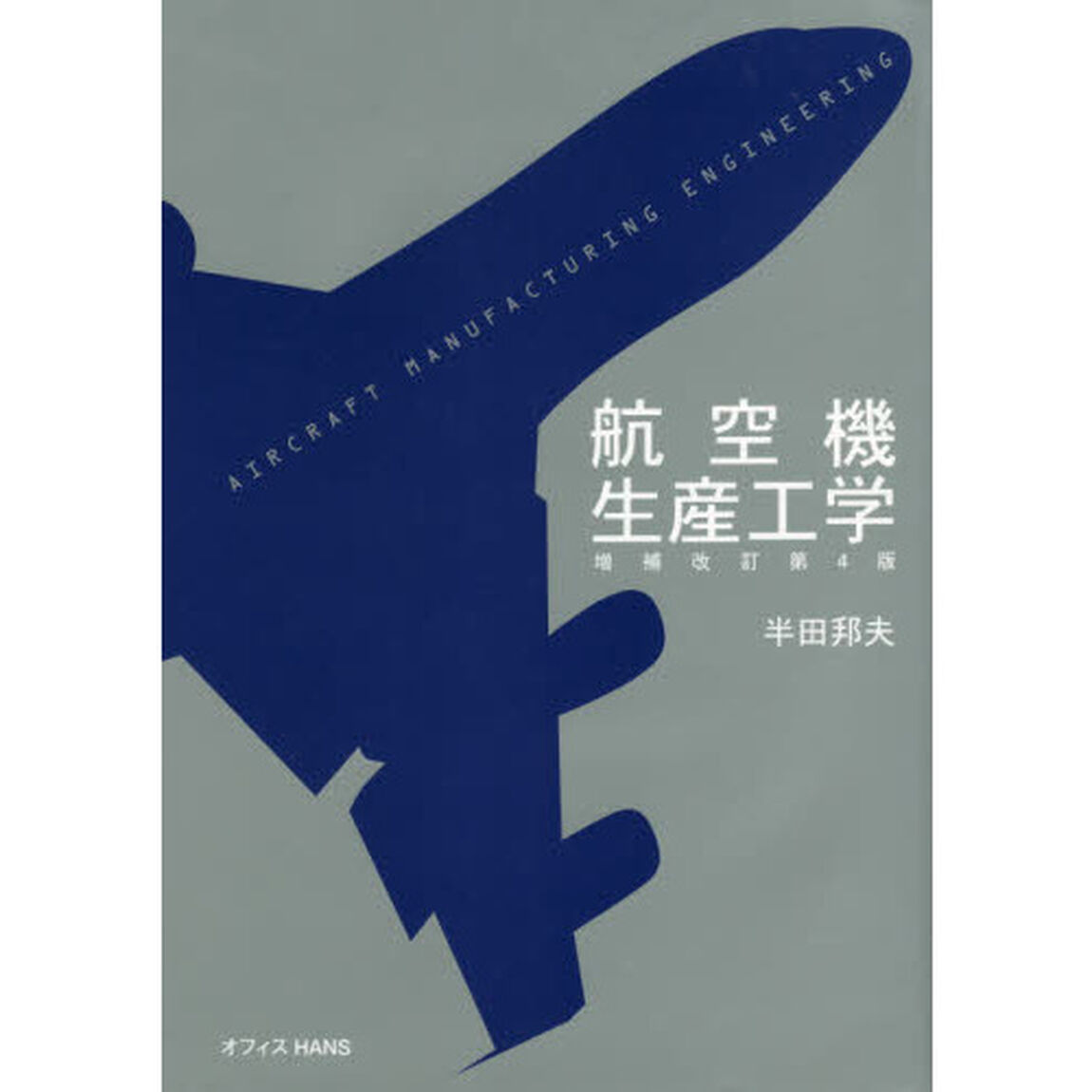 航空機生産工学「増補改訂第４版」