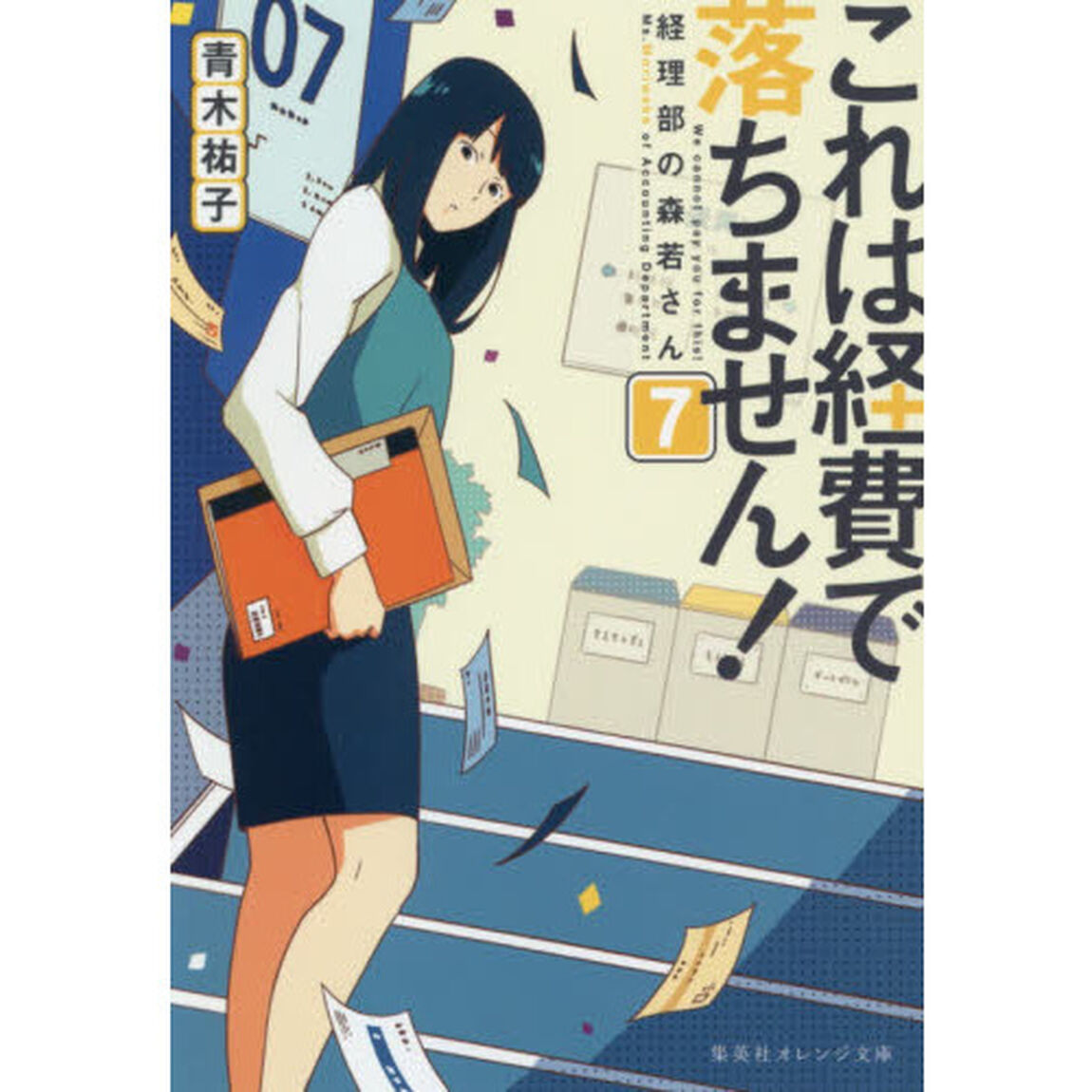 これは経費で落ちません！ 経理部の森若さん 7「経理部の森若さん」