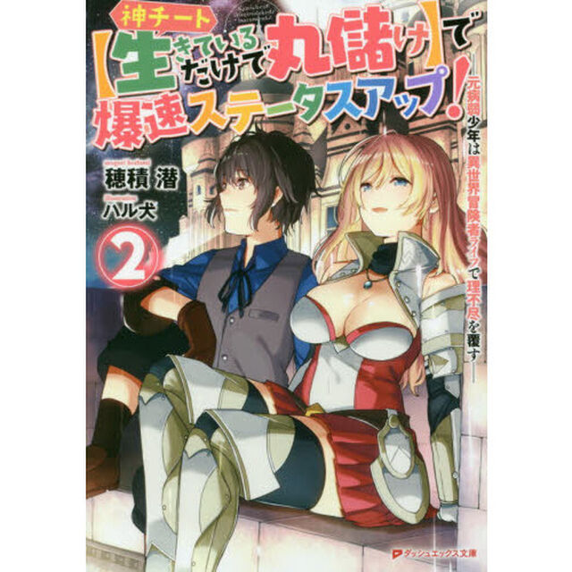 神チート〈生きているだけで丸儲け〉で爆速ステータスアップ！　元病弱少年は異世界冒険者ライフで理不尽を覆す　２