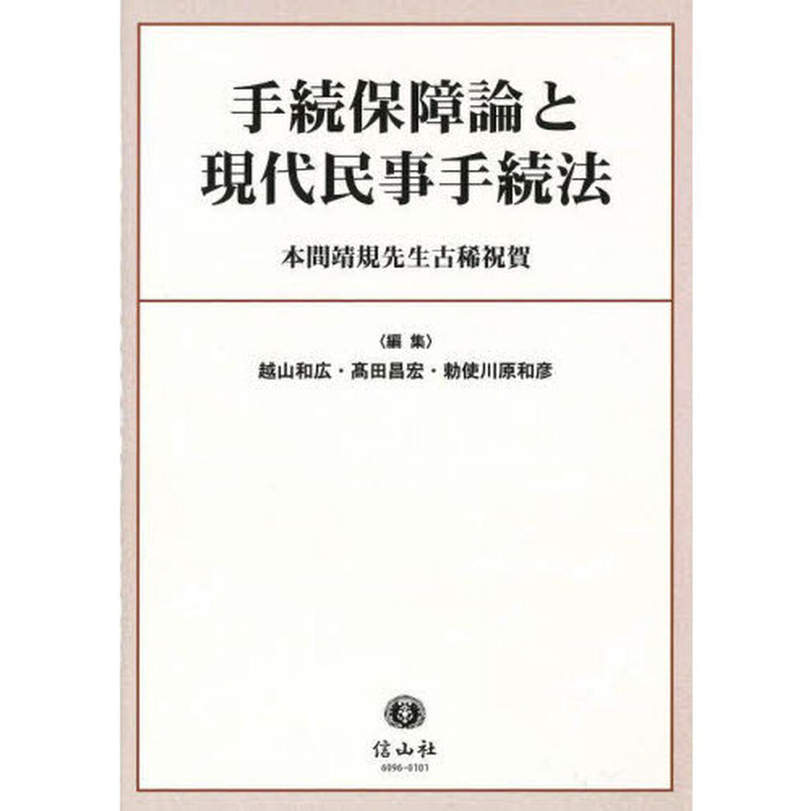 手続保障論と現代民事手続法　本間靖規先生古稀祝賀
