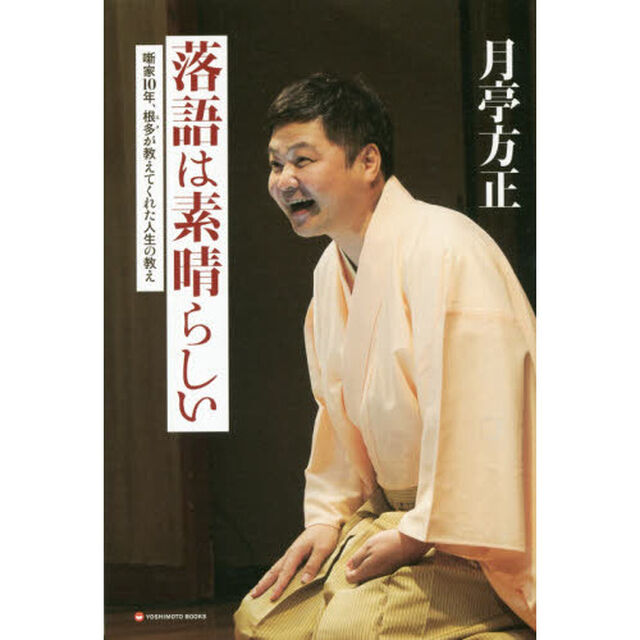 落語は素晴らしい　噺家１０年、根多が教えてくれた人生の教え