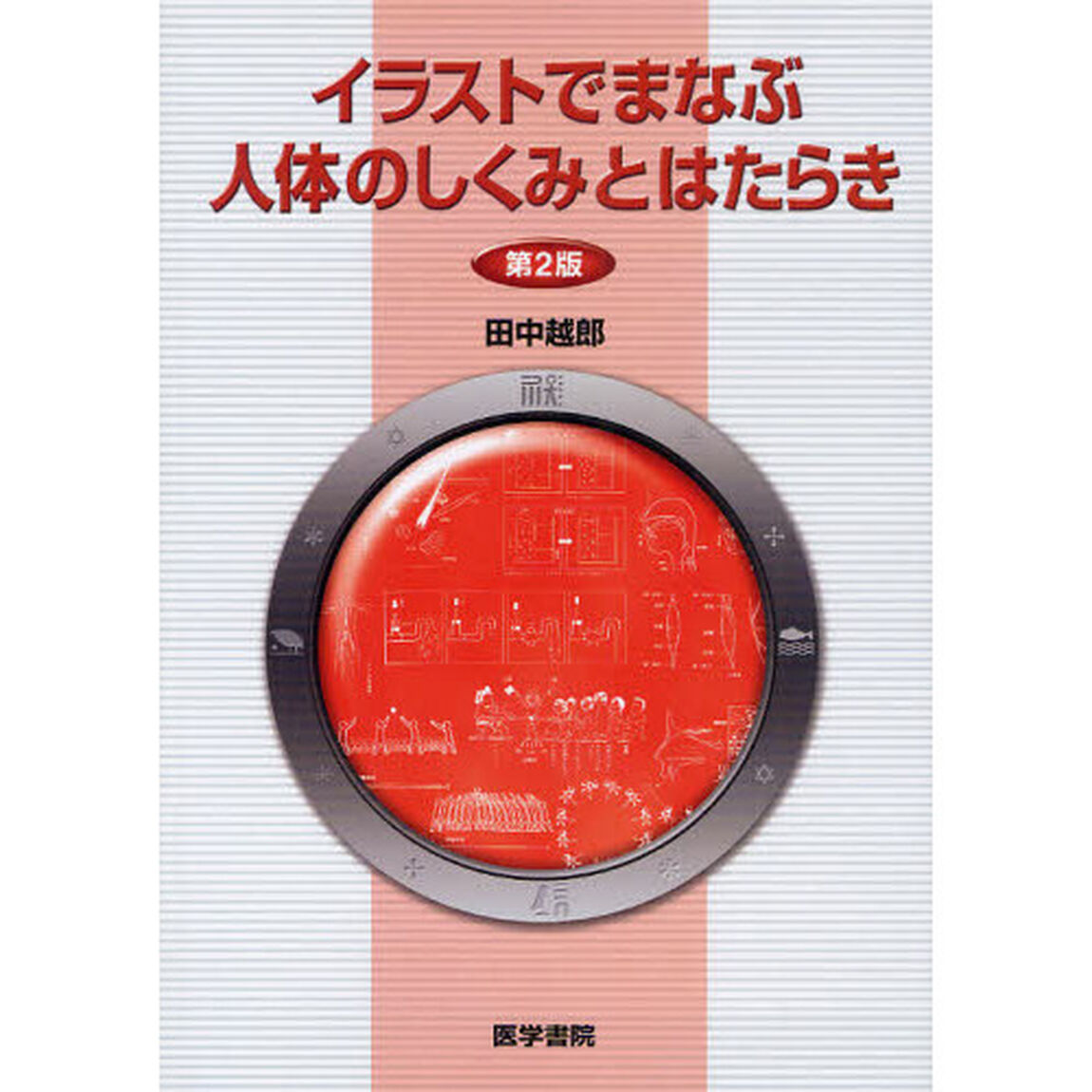 イラストでまなぶ人体のしくみとはたらき「第２版」