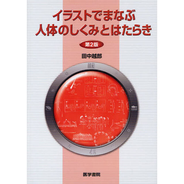 イラストでまなぶ人体のしくみとはたらき「第２版」