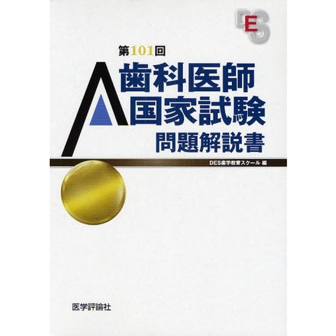 歯科医師国家試験問題解説書　第１０１回