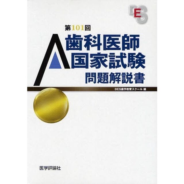 歯科医師国家試験問題解説書　第１０１回