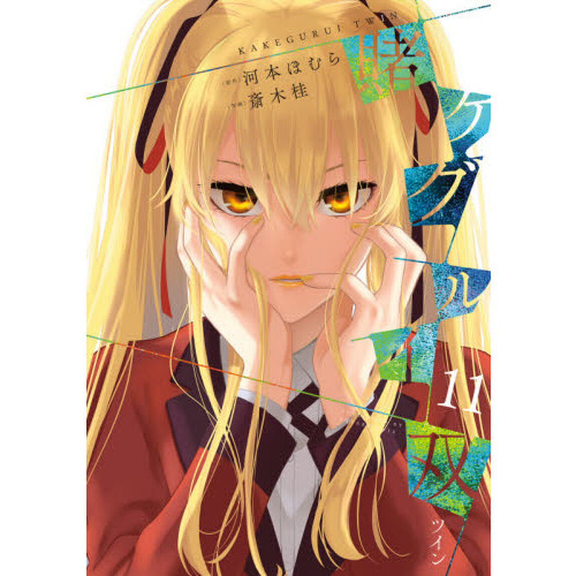 賭ケグルイ双　　１１