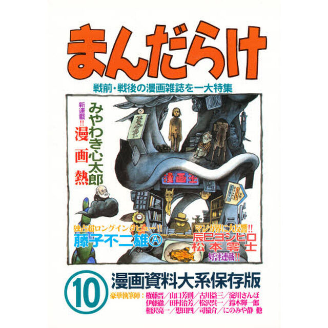 まんだらけ　漫画資料大系保存版　１０