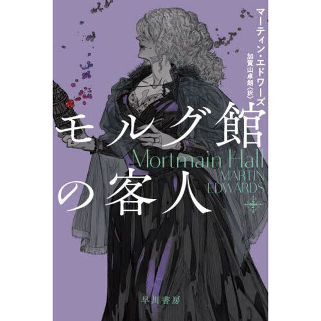 モルグ館の客人