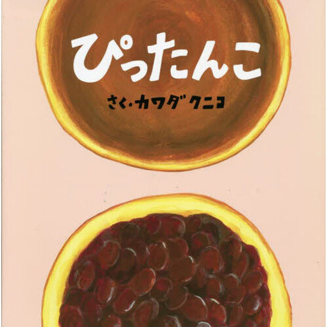 ぴったんこ