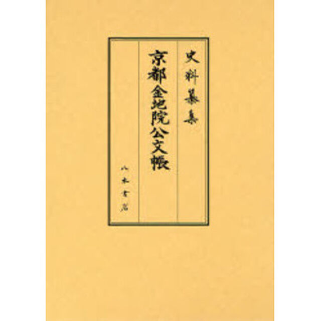 京都金地院公文帳