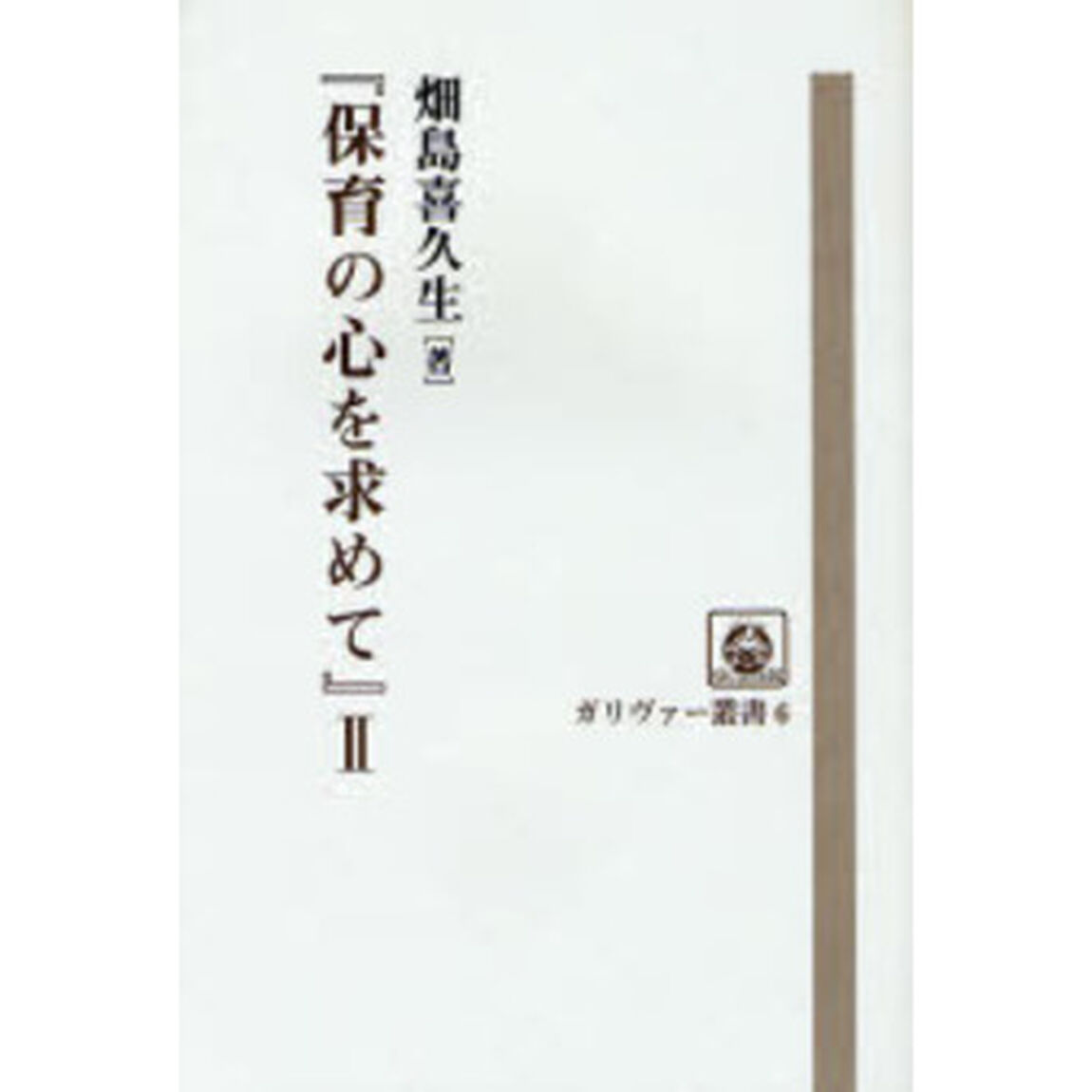 保育の心を求めて　２