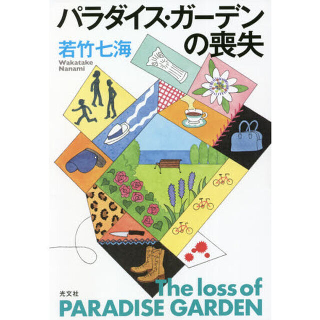 パラダイス・ガーデンの喪失
