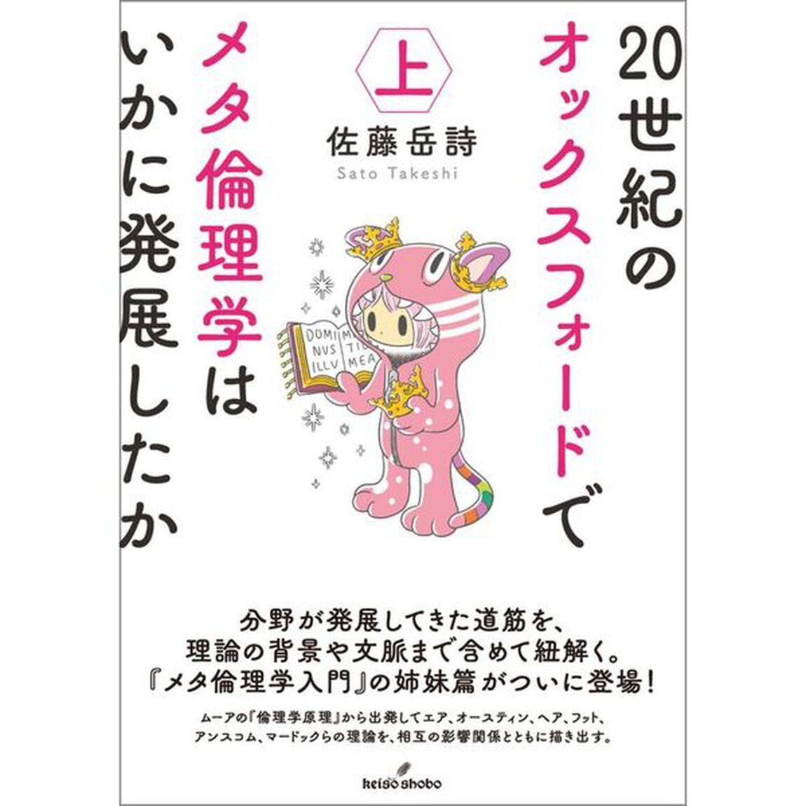 ２０世紀のオックスフォードでメタ倫理学はいかに発展したか　上