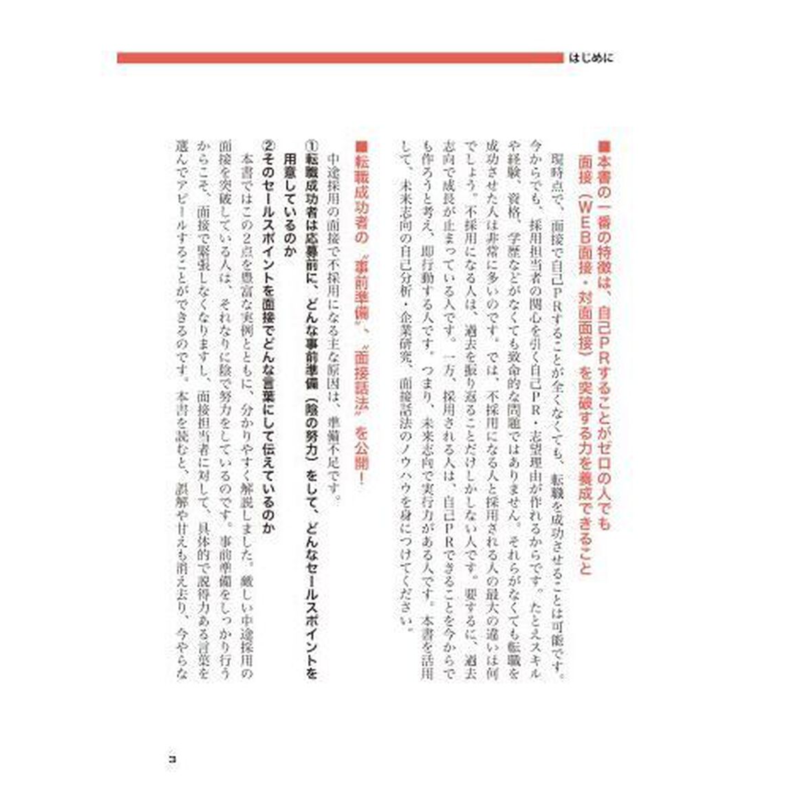 転職者のための面接突破術　採用獲得のメソッド　２０２５年度版