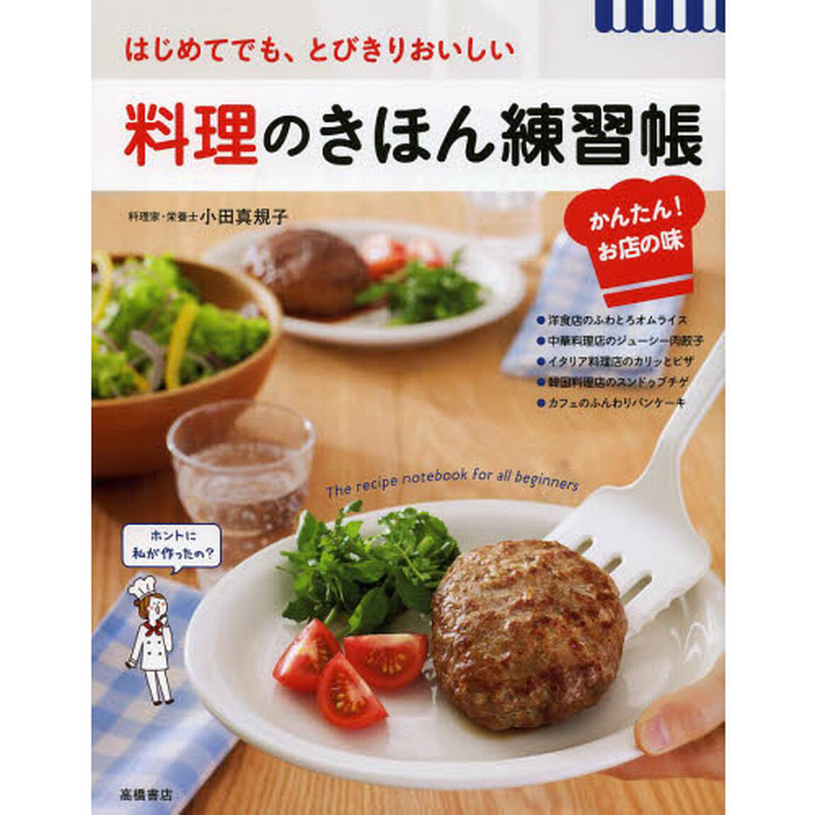 料理のきほん練習帳　かんたん！お店の味　はじめてでも、とびきりおいしい