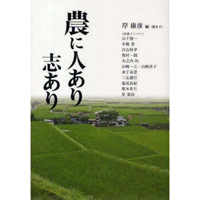 農に人あり志あり