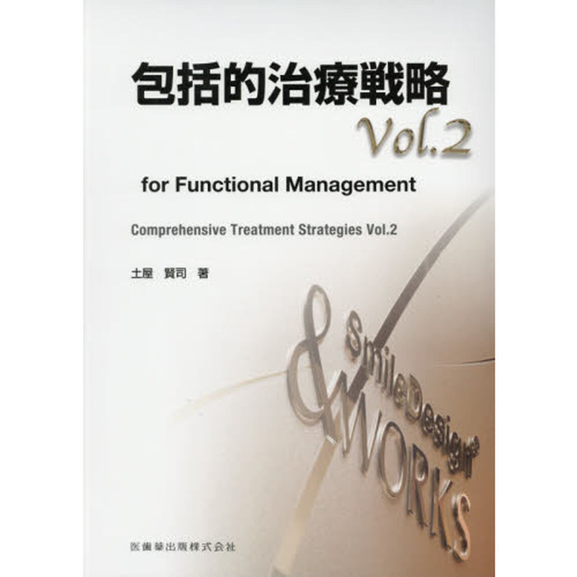 包括的治療戦略　ｆｏｒ　Ｆｕｎｃｔｉｏｎａｌ　Ｍａｎａｇｅｍｅｎｔ　ｖｏｌ．２