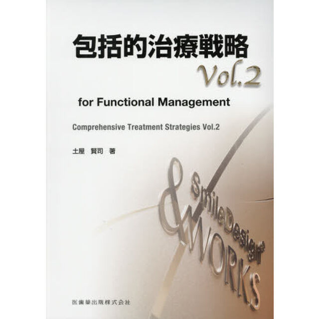 包括的治療戦略　ｆｏｒ　Ｆｕｎｃｔｉｏｎａｌ　Ｍａｎａｇｅｍｅｎｔ　ｖｏｌ．２