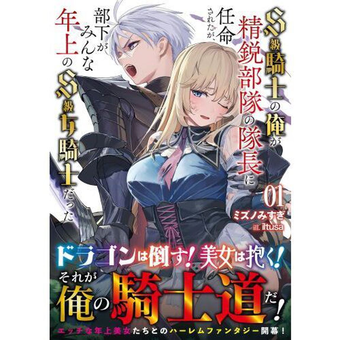 Ｓ級騎士の俺が精鋭部隊の隊長に任命されたが、部下がみんな年上のＳ級女騎士だった　１
