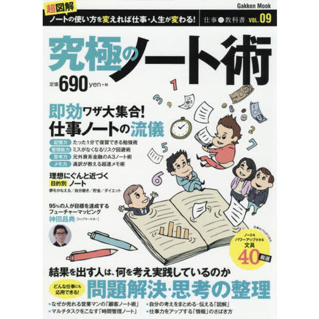 仕事の教科書　ＶＯＬ．０９「究極のノート術　◎どんな仕事にも応用できる〈問題解決〉〈思考の整理〉◎仕事が楽しくなるノート・文具術」