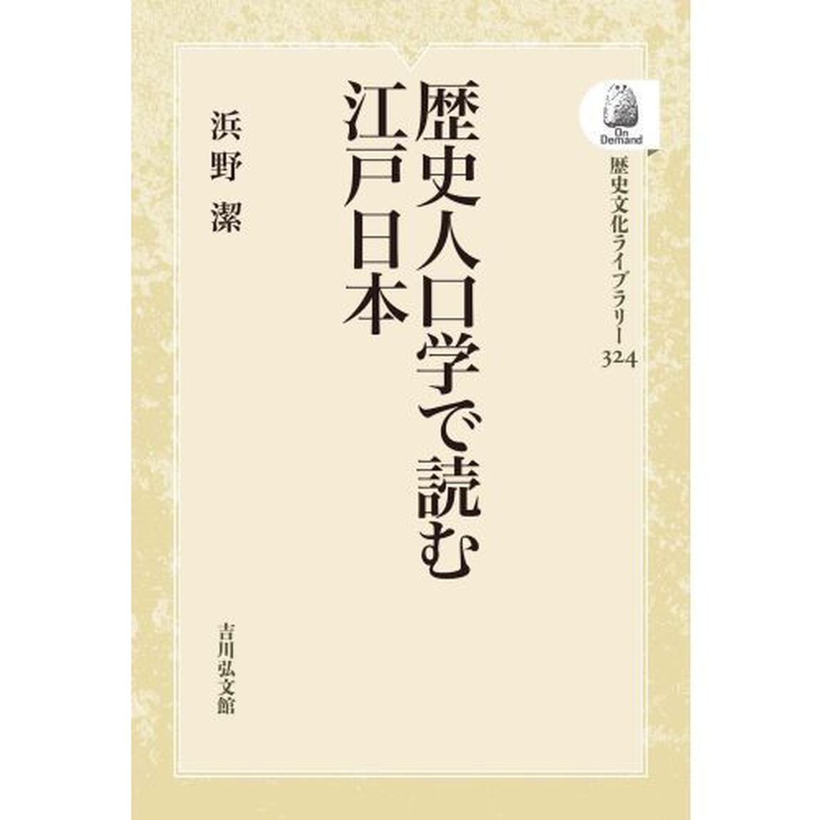 歴史人口学で読む江戸日本　ＯＤ版