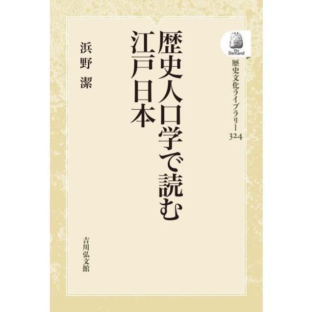 歴史人口学で読む江戸日本　ＯＤ版
