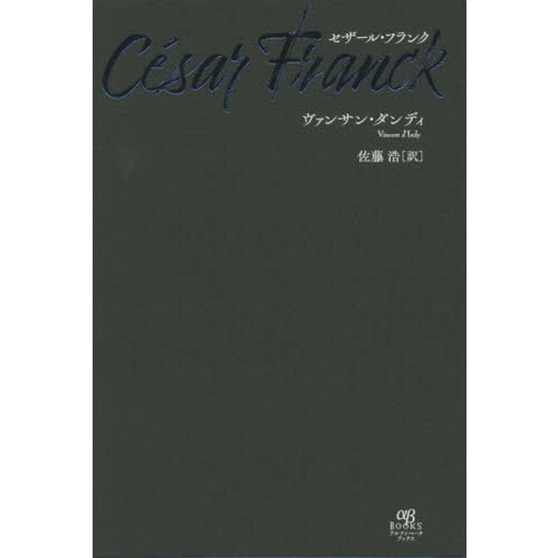 セザール・フランク