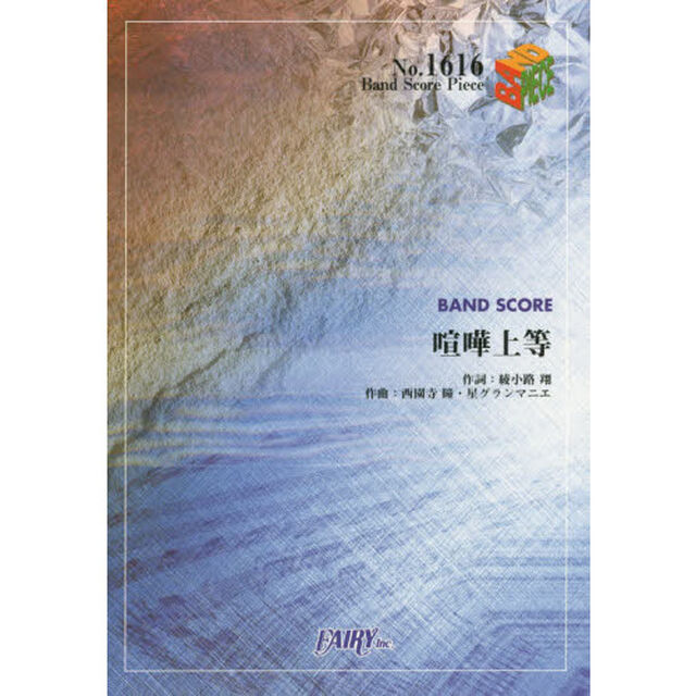 喧嘩上等