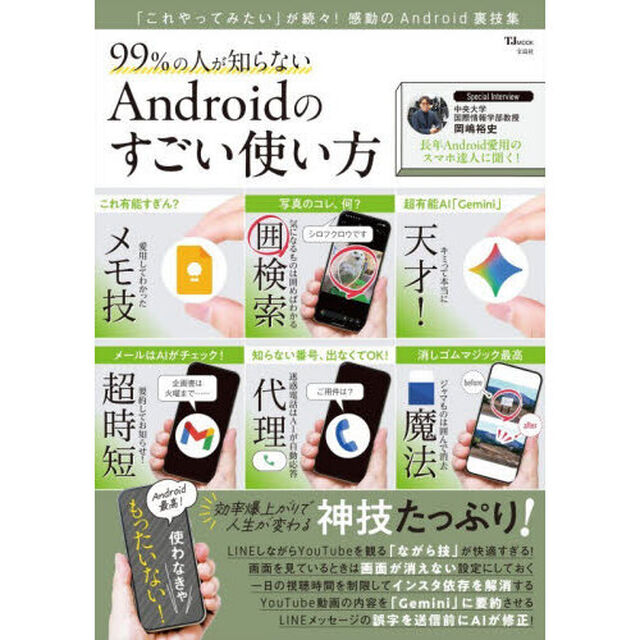 ９９％の人が知らないＡｎｄｒｏｉｄのすごい使い方