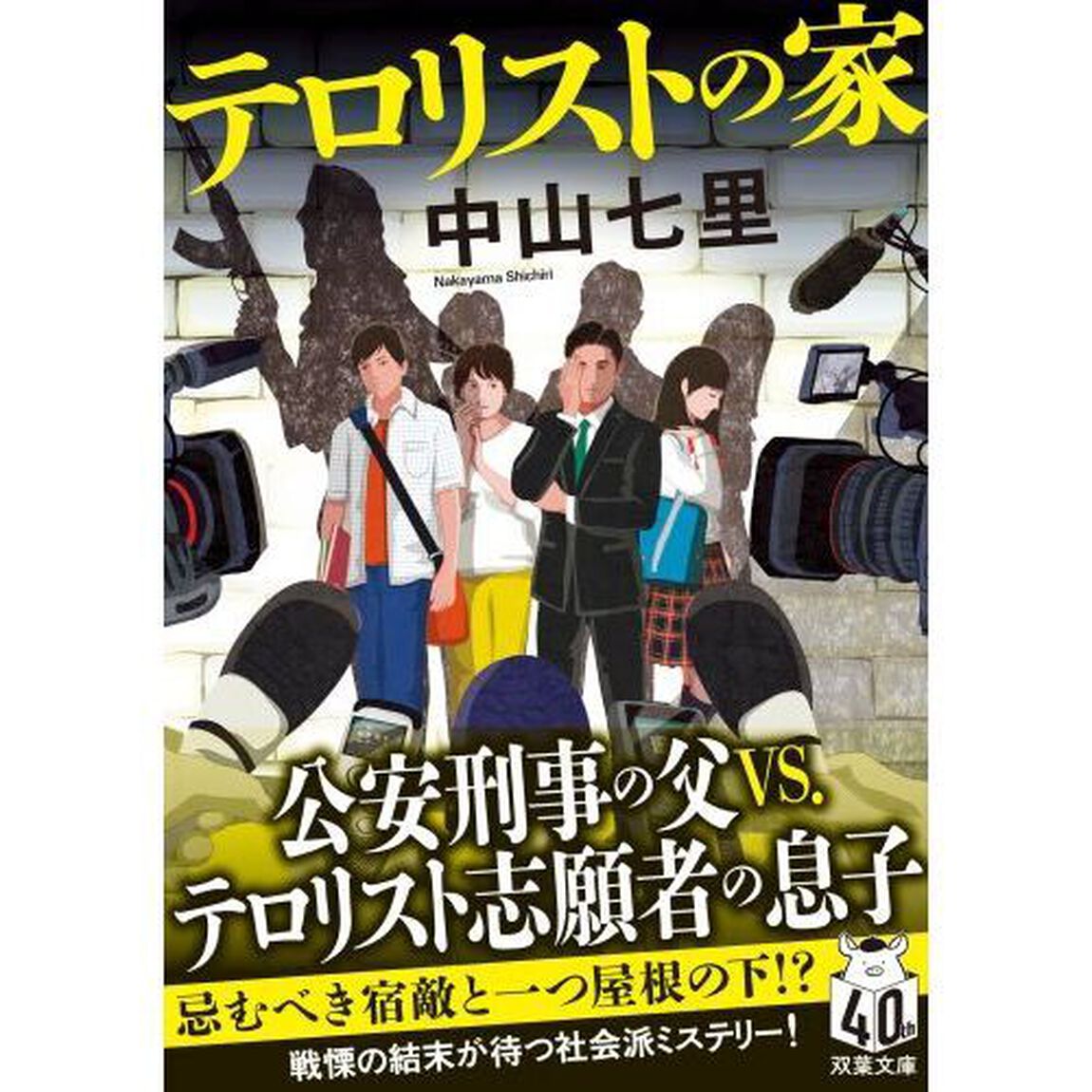 テロリストの家