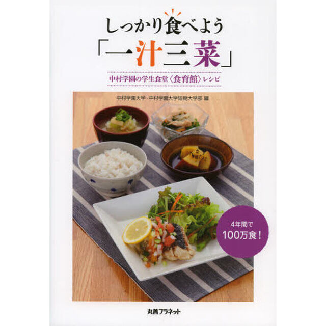 しっかり食べよう「一汁三菜」　中村学園の学生食堂〈食育館〉レシピ