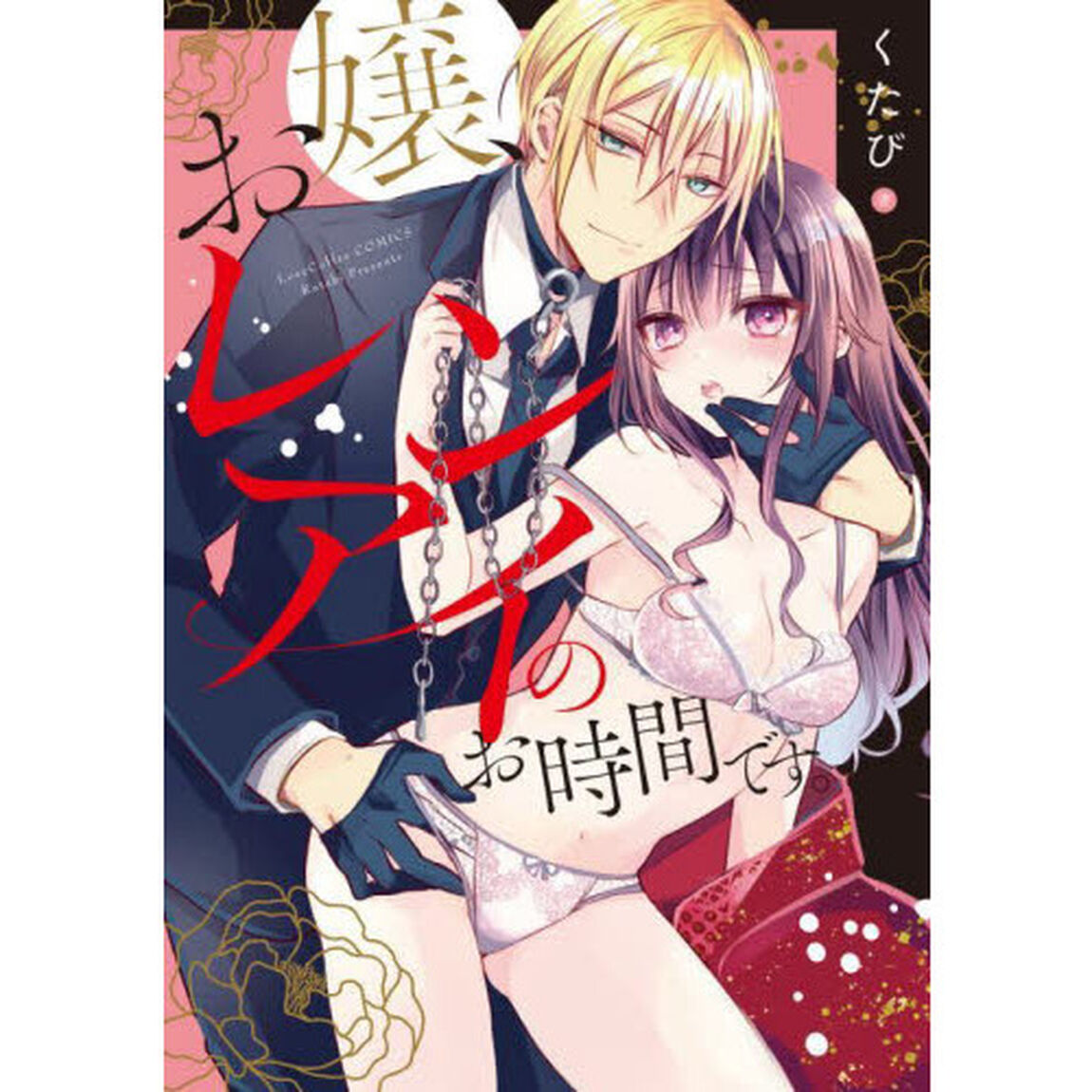 お嬢、レンアイのお時間です。