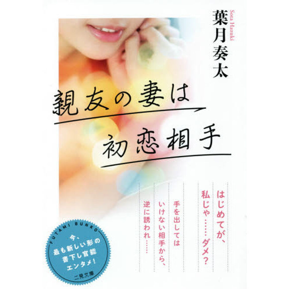 親友の妻は初恋相手