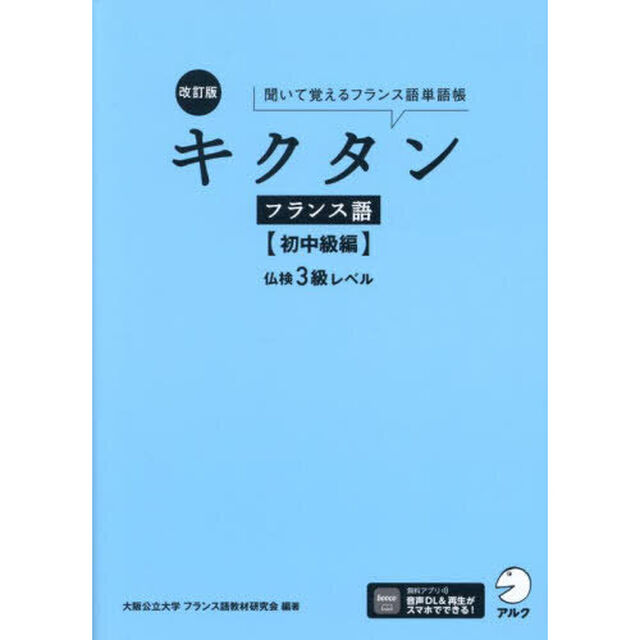 キクタンフランス語　聞いて覚えるフランス語単語帳　初中級編「改訂版」「仏検３級レベル」