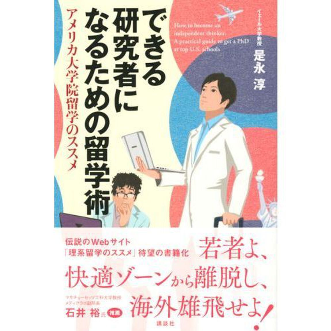 できる研究者になるための留学術　アメリカ大学院留学のススメ