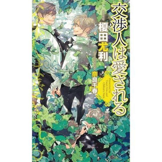 交渉人は愛される