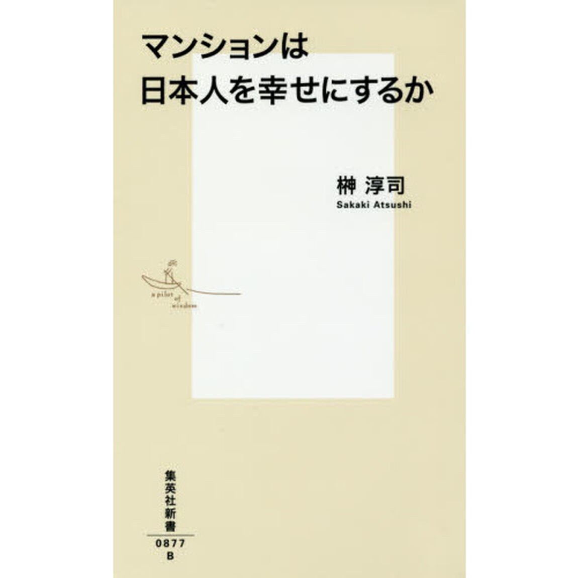 マンションは日本人を幸せにするか