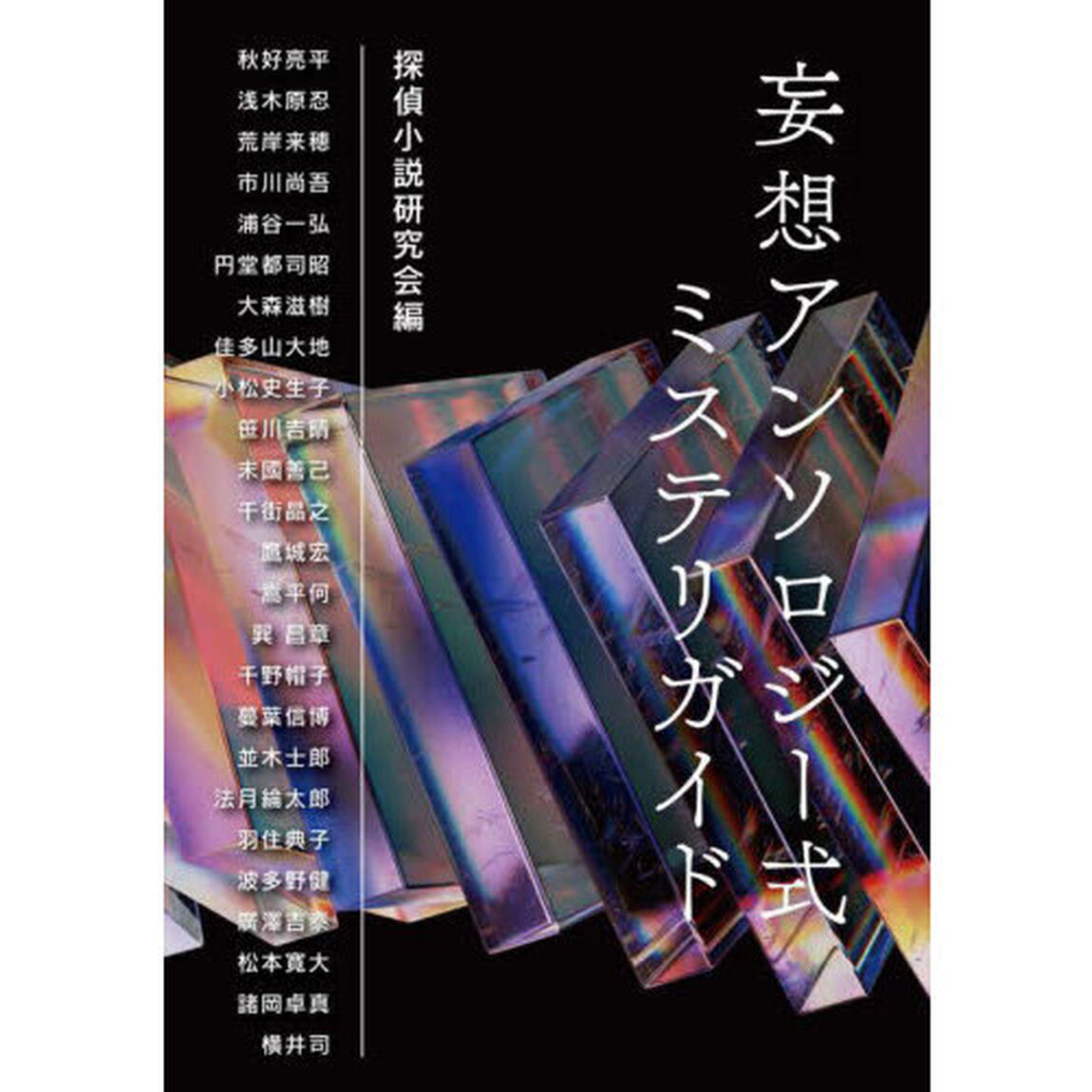 妄想アンソロジー式ミステリガイド