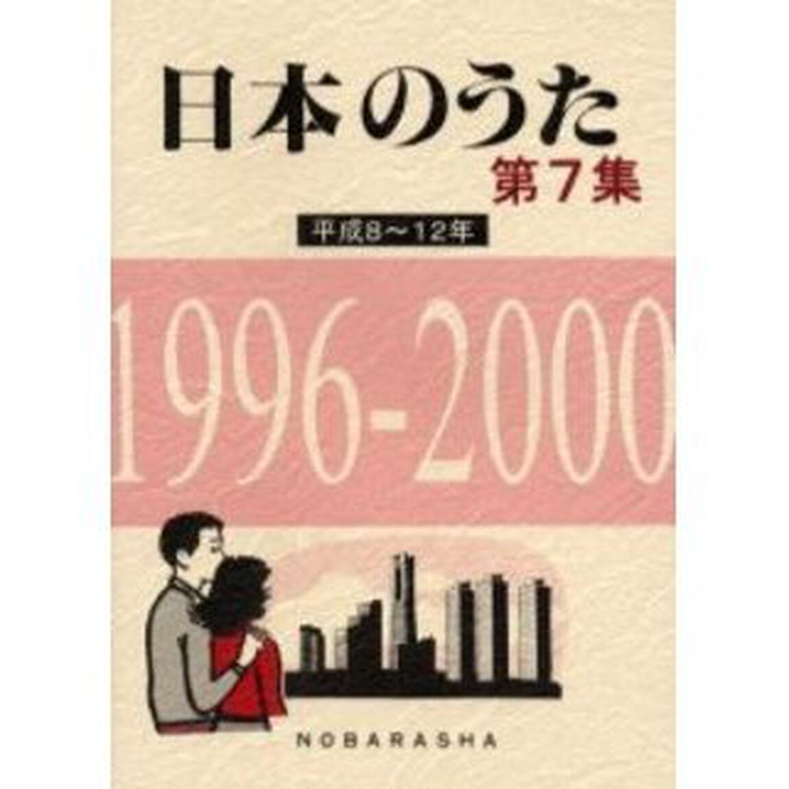 日本のうた　第７集「平成８〜１２年」