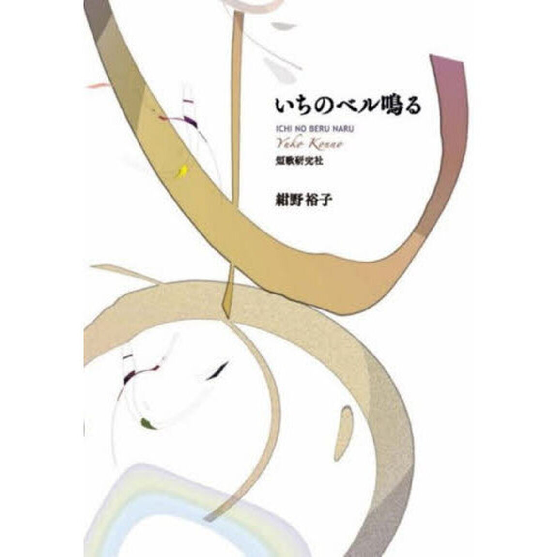 いちのベル鳴る　歌集