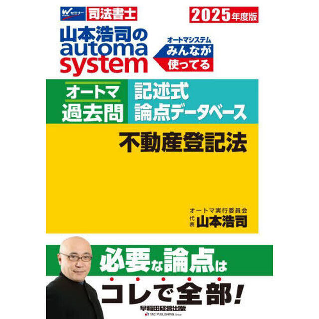 山本浩司のａｕｔｏｍａ　ｓｙｓｔｅｍオートマ過去問記述式論点データベース不動産登記法　司法書士　２０２５年度版
