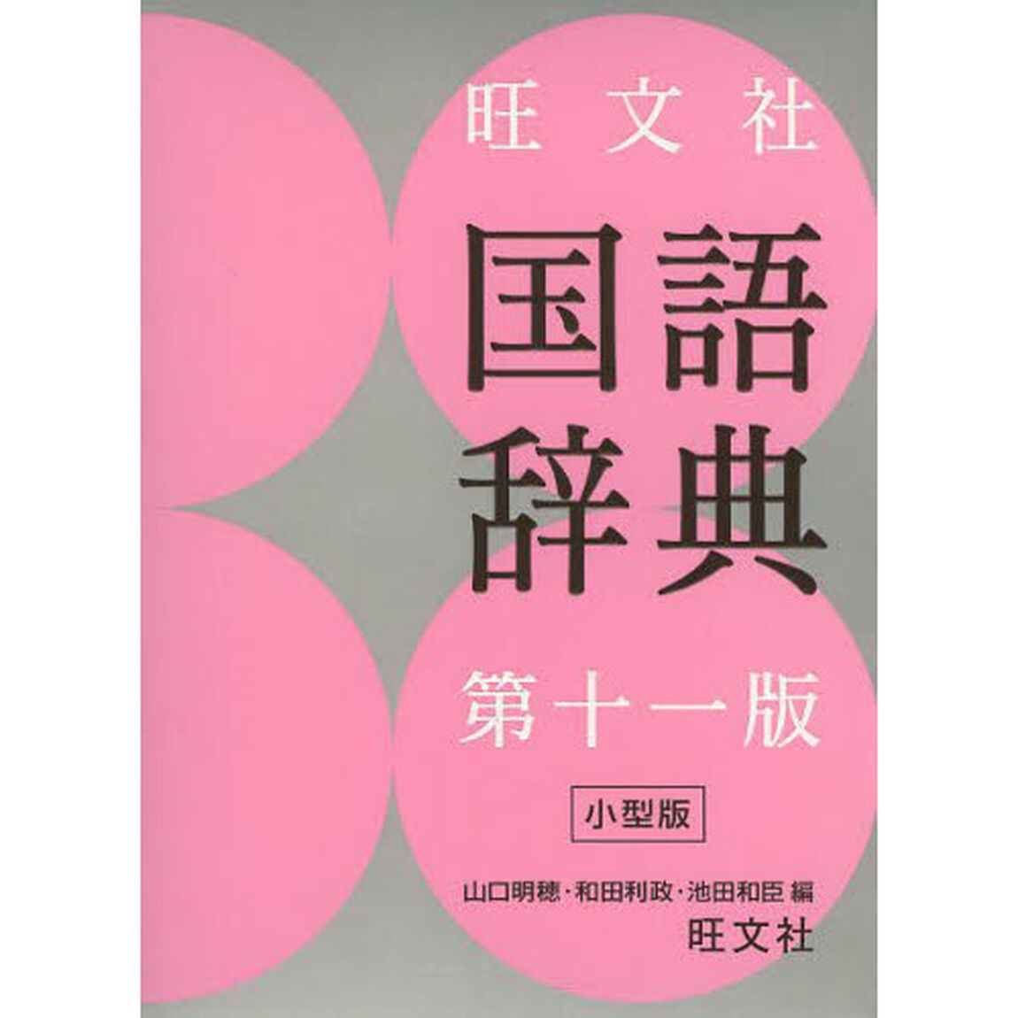 旺文社国語辞典 第十一版 小型版「第１１版」
