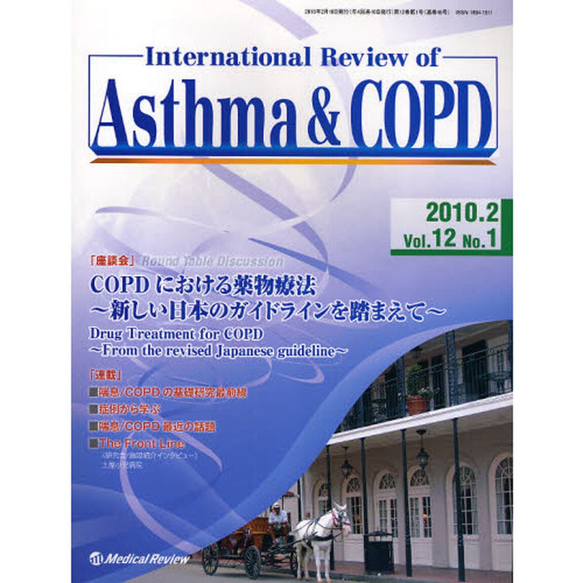 Ｉｎｔｅｒｎａｔｉｏｎａｌ　Ｒｅｖｉｅｗ　ｏｆ　Ａｓｔｈｍａ　＆　ＣＯＰＤ　Ｖｏｌ．１２Ｎｏ．１（２０１０．２）